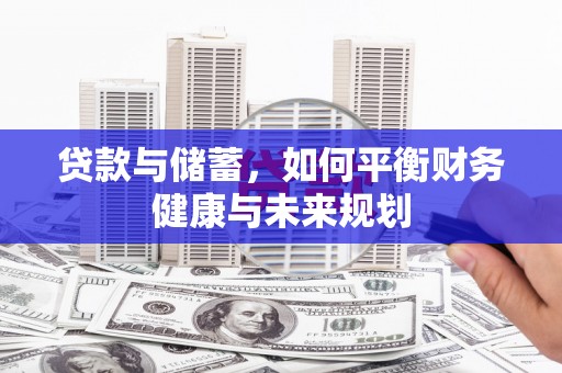 镇原贷款与储蓄，如何平衡财务健康与未来规划