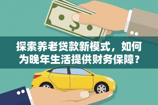 镇原探索养老贷款新模式，如何为晚年生活提供财务保障？