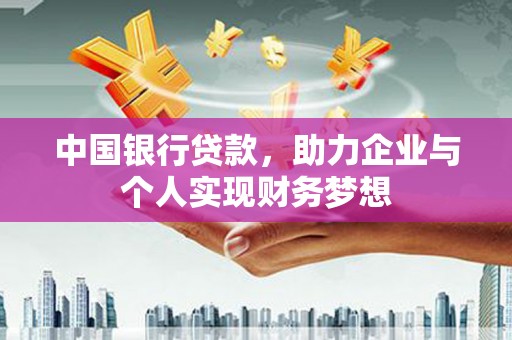 镇原中国银行贷款，助力企业与个人实现财务梦想