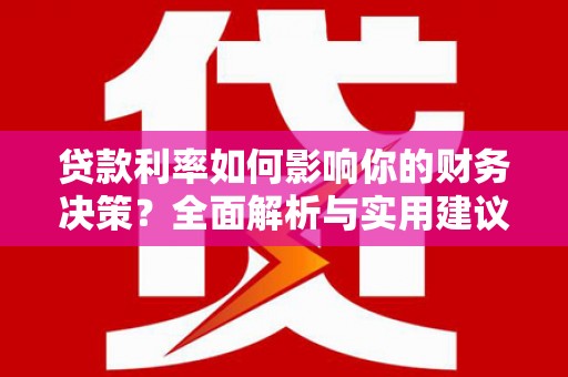 镇原贷款利率如何影响你的财务决策？全面解析与实用建议