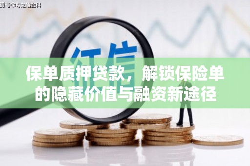 镇原保单质押贷款，解锁保险单的隐藏价值与融资新途径