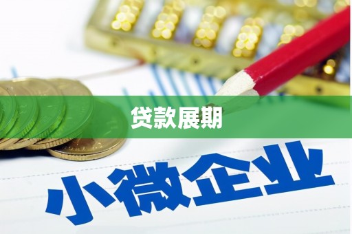镇原贷款展期