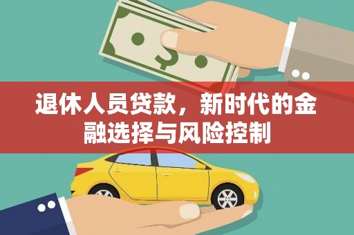 镇原退休人员贷款，新时代的金融选择与风险控制