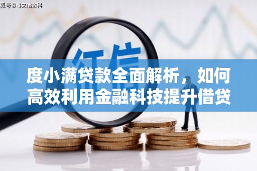 镇原度小满贷款全面解析，如何高效利用金融科技提升借贷体验