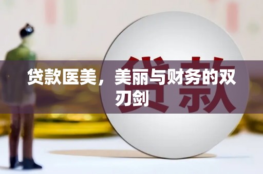 镇原贷款医美，美丽与财务的双刃剑