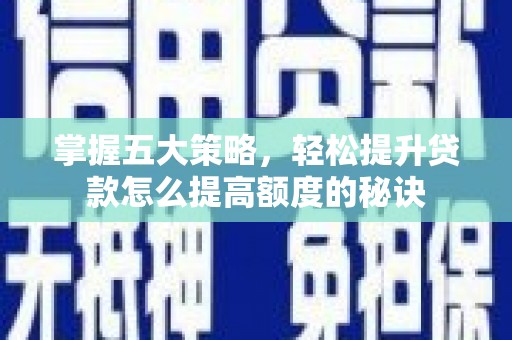 镇原掌握五大策略，轻松提升贷款怎么提高额度的秘诀