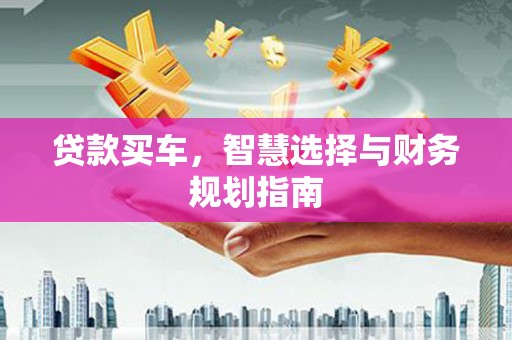 镇原贷款买车，智慧选择与财务规划指南