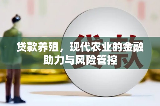 镇原贷款养殖，现代农业的金融助力与风险管控