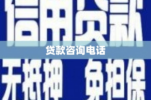 镇原贷款咨询电话