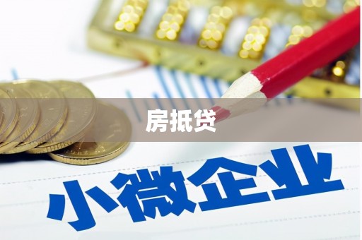 镇原房抵贷