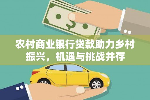 镇原农村商业银行贷款助力乡村振兴，机遇与挑战并存