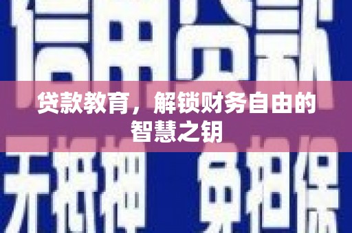 镇原贷款教育，解锁财务自由的智慧之钥