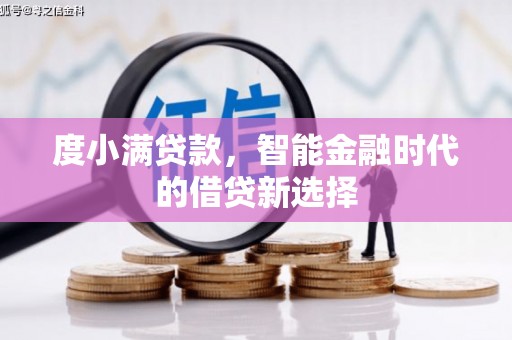 镇原度小满贷款，智能金融时代的借贷新选择