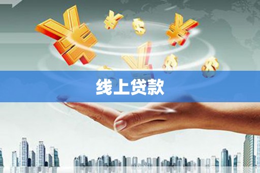镇原线上贷款