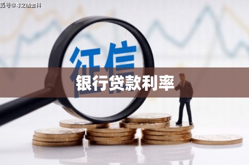 镇原银行贷款利率