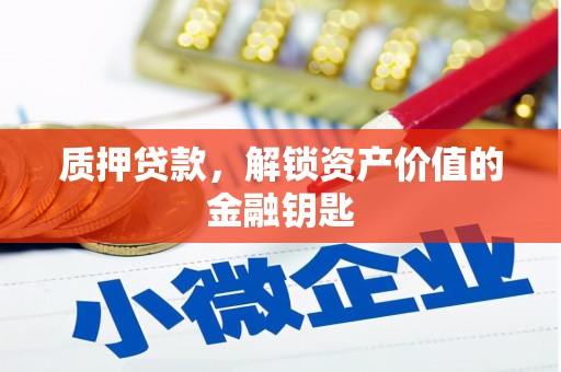 镇原质押贷款，解锁资产价值的金融钥匙