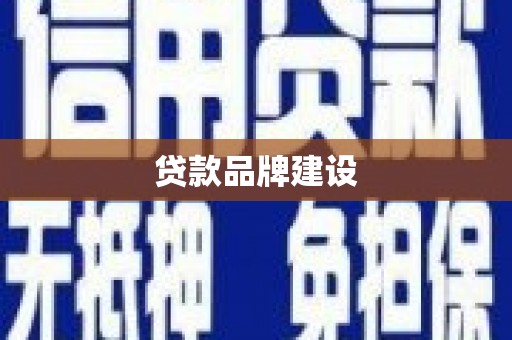 镇原贷款品牌建设