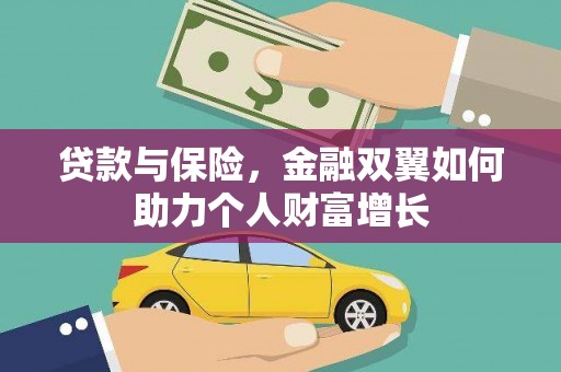 镇原贷款与保险，金融双翼如何助力个人财富增长