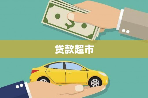 镇原贷款超市