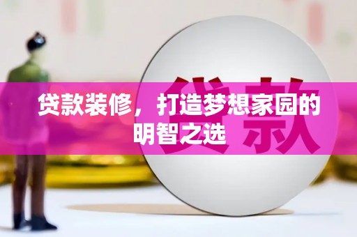 镇原贷款装修，打造梦想家园的明智之选