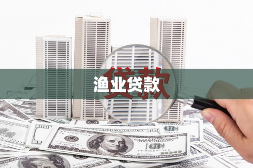 镇原渔业贷款