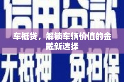 镇原车抵贷，解锁车辆价值的金融新选择