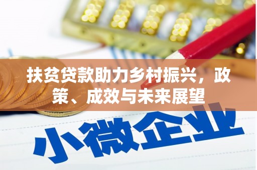 镇原扶贫贷款助力乡村振兴，政策、成效与未来展望