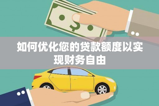 镇原如何优化您的贷款额度以实现财务自由