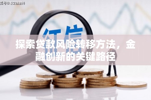 镇原探索贷款风险转移方法，金融创新的关键路径