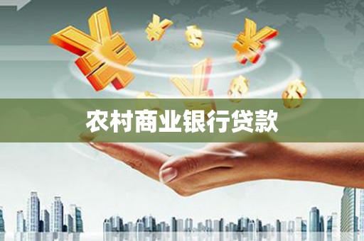 镇原农村商业银行贷款