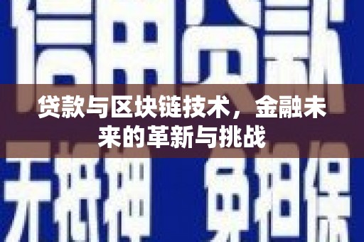 镇原贷款与区块链技术，金融未来的革新与挑战
