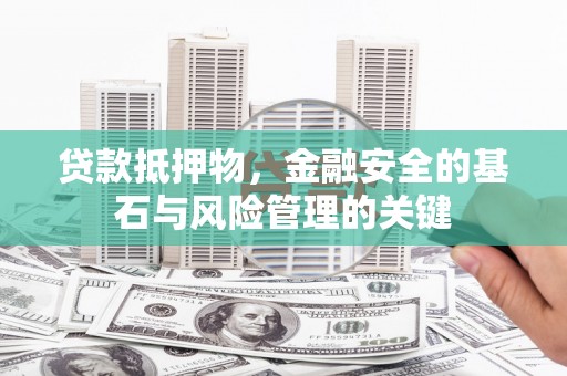 镇原贷款抵押物，金融安全的基石与风险管理的关键