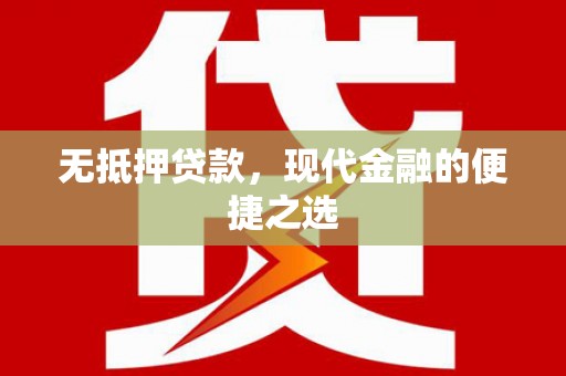 镇原无抵押贷款，现代金融的便捷之选
