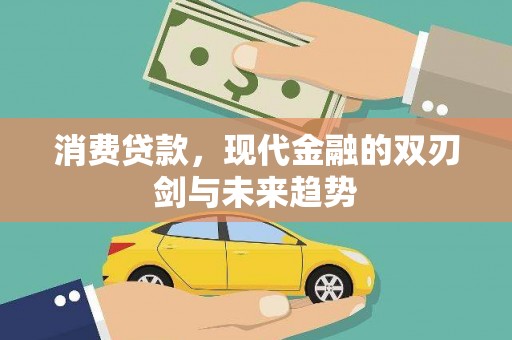 镇原消费贷款，现代金融的双刃剑与未来趋势