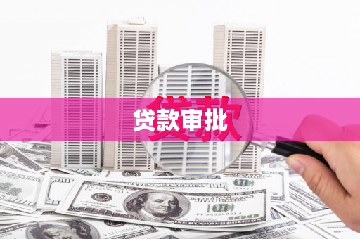 镇原贷款审批