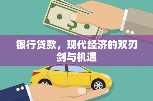 镇原银行贷款，现代经济的双刃剑与机遇