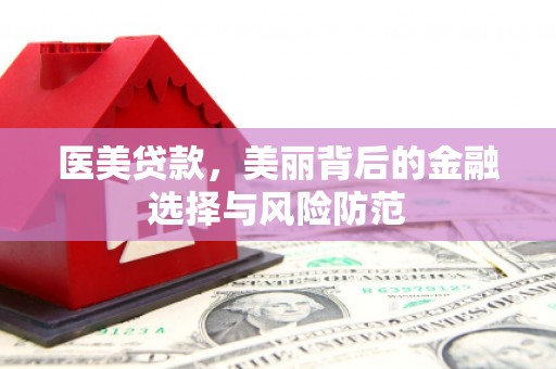 镇原医美贷款，美丽背后的金融选择与风险防范