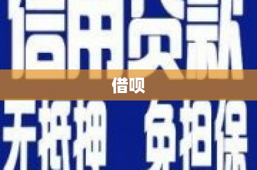 镇原借呗