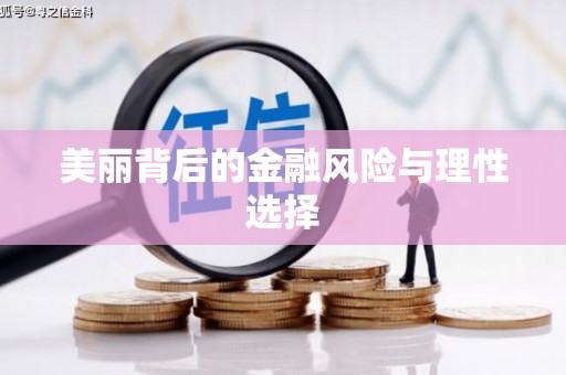 镇原美丽背后的金融风险与理性选择