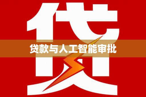 镇原贷款与人工智能审批