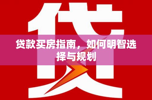 镇原贷款买房指南，如何明智选择与规划
