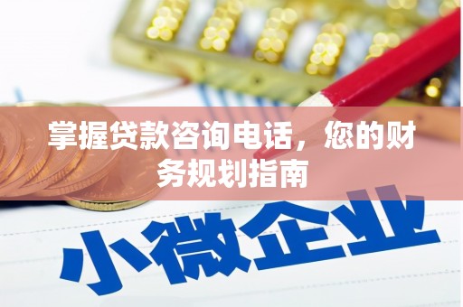 镇原掌握贷款咨询电话，您的财务规划指南