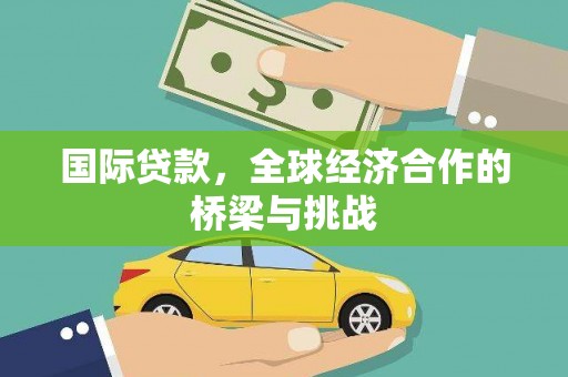 镇原国际贷款，全球经济合作的桥梁与挑战