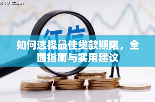 镇原如何选择最佳贷款期限，全面指南与实用建议