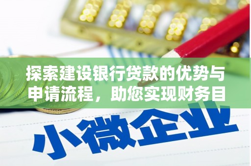 镇原探索建设银行贷款的优势与申请流程，助您实现财务目标