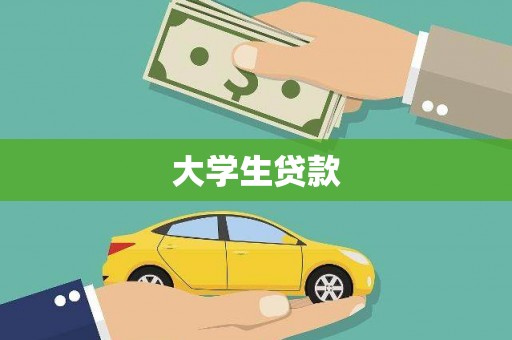 镇原大学生贷款