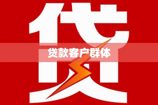 镇原贷款客户群体