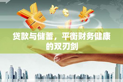 镇原贷款与储蓄，平衡财务健康的双刃剑