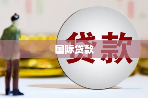 镇原国际贷款