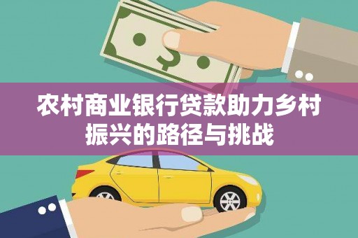 镇原农村商业银行贷款助力乡村振兴的路径与挑战